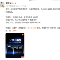 9月上市！雷军：我也用上了玄戒O3首发机型小米18 Fold