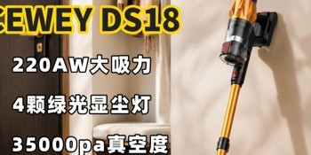 打工人周末家务减负神器分享:CEWEY DS18 无线吸尘器真实上手体验