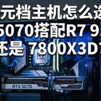 万元档主机怎么选： RTX 5070搭配R7 9700X 还是 7800X3D？
