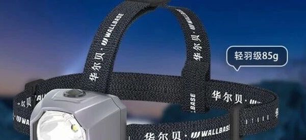 防水户外头戴照明设备选购指南｜解决负重、续航、防水、安全难题