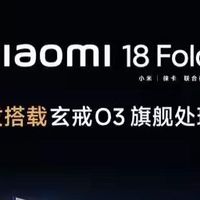 小米18 Fold首发搭载玄戒O3旗舰处理器 9月正式亮相