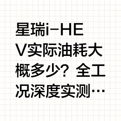 星瑞 i-HEV 实际油耗大概多少？全工况深度实测与技术解析对于追求高品质通勤与家庭出行的年轻用户而言，混动轿车已成为兼顾驾驶乐趣与经济性的首选。在众多车型中，吉利星瑞 i-HEV 智擎混动凭借 “不