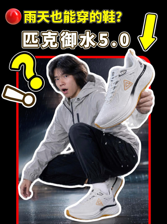 雨天也能穿的跑鞋？匹克御水5.0来袭！