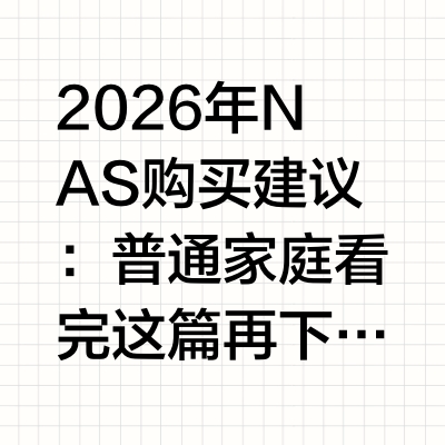 2026年NAS购买建议：普通家庭看完这篇再下单，不花冤枉钱本文基于IDC、弗若斯特沙利文等第三方公开数据及各品牌官网规格整理，供家庭用户选购参考。这篇是本系列最后一篇——前面19篇把NAS的方方面面