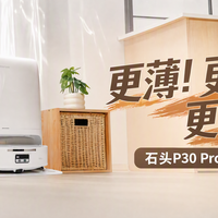 评论有奖、到站秀：机身薄到8.98cm、越障强到8.8cm！石头P30 Pro还藏了哪些大招？