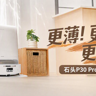 评论有奖、到站秀：机身薄到8.98cm、越障强到8.8cm！石头P30 Pro还藏了哪些大招？
