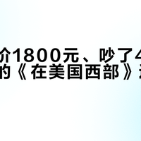 闲鱼挂价1800元、吵了40年：阿维顿的《在美国西部》还值得买吗