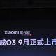 小米18 Fold官宣9月上市，首发玄戒O3，这个搭配不是随手配的！