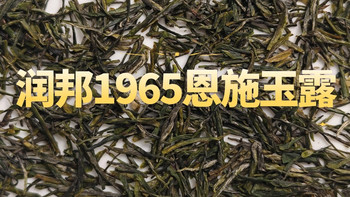 润邦1965恩施玉露测评，看看这款蒸青绿茶怎么样 
