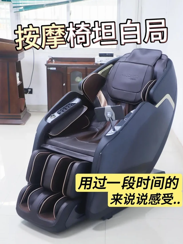 按摩椅坦白局｜用了半年真实感受。这台按摩椅到家整整半年，从新鲜摸索变成家里刚需，说点真实心里话。
    机子有二十四多种预设模式，刚装好挨个试，调试适合自己的力度档位花了不少时间。大屏操控简单，气压