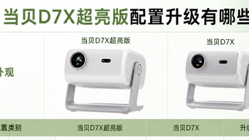 当贝D7X超亮版和当贝D7X哪款更好？详细对比分析 