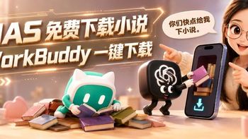 别再付费看小说，NAS 加 WorkBuddy 免费下，NAS 部署海量小说库 