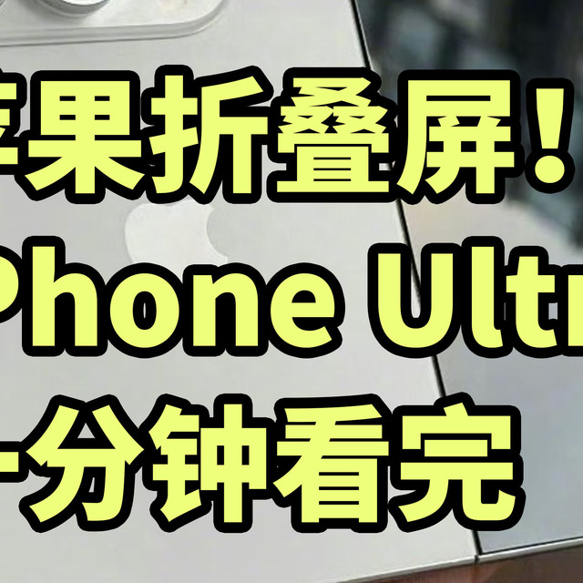 史上最贵苹果！iPhone Ultra 折叠屏手机爆料 一分钟看完