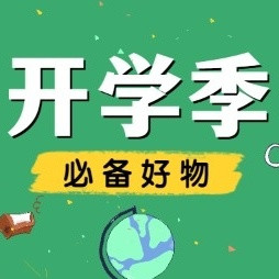 开学别乱买！这10件学生党刚需好物，真正能用完整个学期