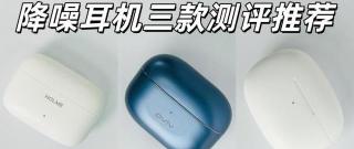 降噪蓝牙耳机哪个牌子好？性价比高？三款入耳式蓝牙耳机测评推荐