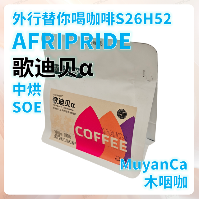外行替你喝咖啡S26H52 AFRIPRIDE 歌迪贝α SOE 中烘 意式咖啡豆