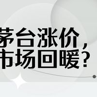 i茅台上午场、股价重返1300元 | 茅台8.25日报