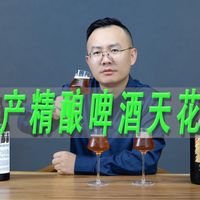 桶陈实喝、酒吧路线 | 精酿啤酒8.25日报