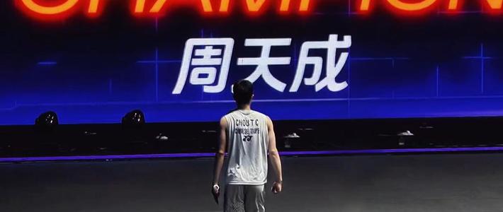 36岁的周天成世锦赛季军：击败石宇奇、常州夺冠之后，他还能走多远