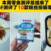 商超新品实测、网红零食祛魅 | 零食生活8.25日报
