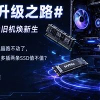 电脑升级之路：花小钱让旧机焕新生