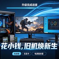 电脑升级之路：花小钱让旧机焕新生