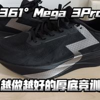 MEGA 3实测、雨屏鞋避坑 | 361°8.25日报