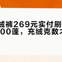 挪客羽绒裤269元实付刷屏：别只盯1000蓬，充绒克数才决定暖不暖