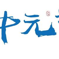 “七月半，鬼乱窜”是什么意思？祭祖的时候，为什么还分新旧亡人