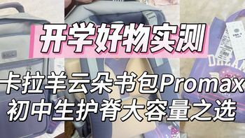 开学好物实测｜卡拉羊云朵书包Promax，初中生护脊大容量之选
