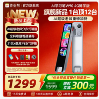 学习神器实测｜作业帮W90全科词典笔，一支搞定小初高全学段学习