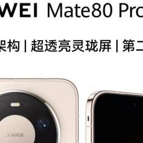 华为Mate80 Pro Max深度实测：旗舰全能机皇，优缺点全扒透