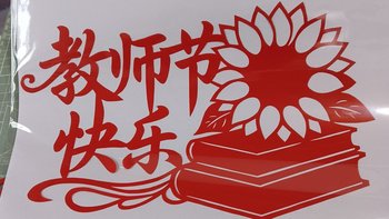 教师节剪纸手工，教程都说“一看就会”：真正吃时间的其实不是剪