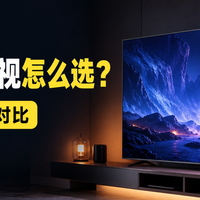 75英寸电视别乱买，这3款更实在
