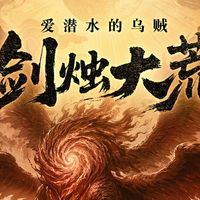 乌贼写武侠被骂了一个月，首订还是干到11.4万：《剑烛大荒》这90天的口碑过山车，到底适合谁读