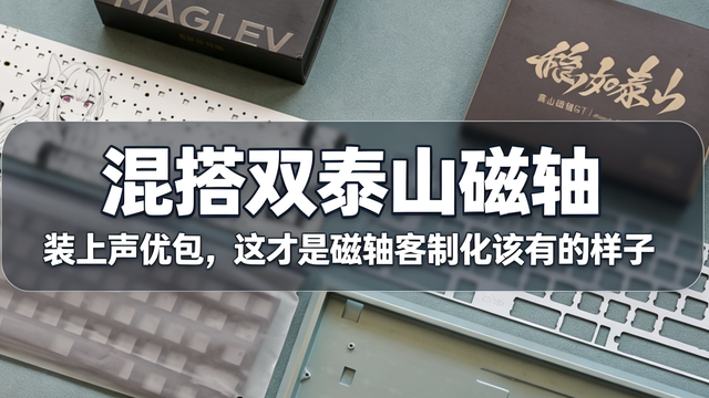 混搭双泰山磁轴｜装上声优包，这才是磁轴客制化该有的样子