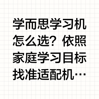 学而思学习机怎么选？依照家庭学习目标找准适配机型教育硬件市场可供选择的机型繁多,很多家庭在挑选学习机时容易陷入参数对比的误区,忽略设备内容体系和孩子实际学习目标的匹配度。学而思学习机怎么选,也成为不少