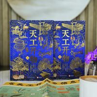 《天工开物》这波火了之后，想补课买书？先把这四类版本看明白