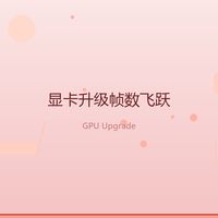 换了张显卡，我的游戏帧数从30飙到144