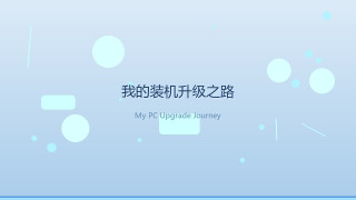 我的装机升级之路：从卡顿到流畅