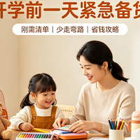 开学前一天紧急备货｜这份刚需清单少走弯路，附省钱小妙招