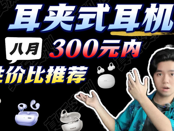 【学生党平价开放式耳机推荐】