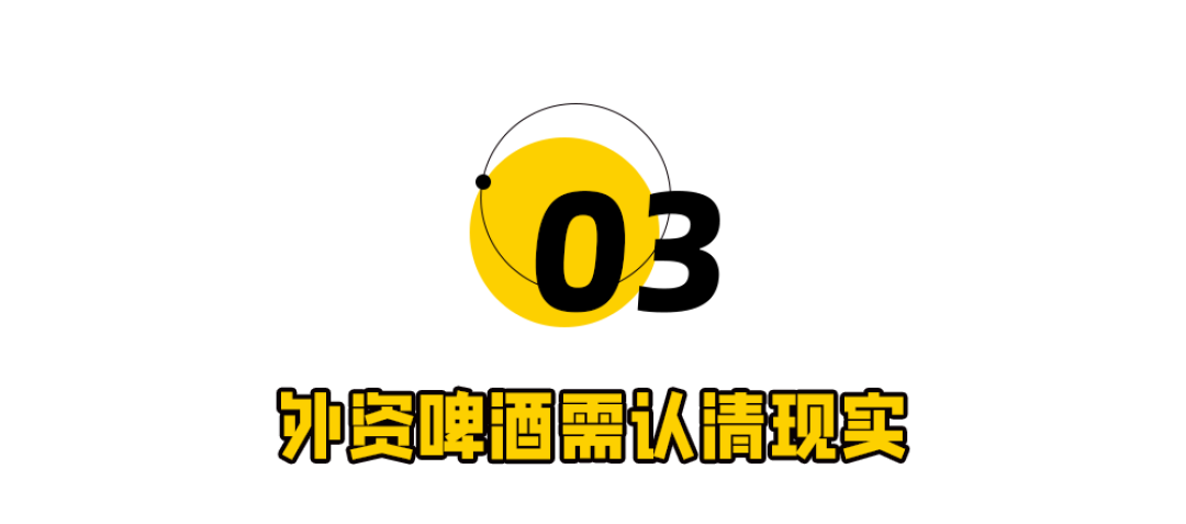 外资啤酒,为何做不好中国市场?