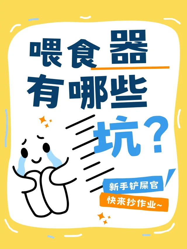 买喂食器别踩这 5 个坑！喵享家真空款才是真靠谱
新手买喂食器别只看颜值，这几个坑 90% 的人都踩过：
❌ 干燥剂保鲜，回南天 3 天就发软
❌ 断电就瞎了，监控全废
❌ 不锈钢碗，猫黑下巴反反复复