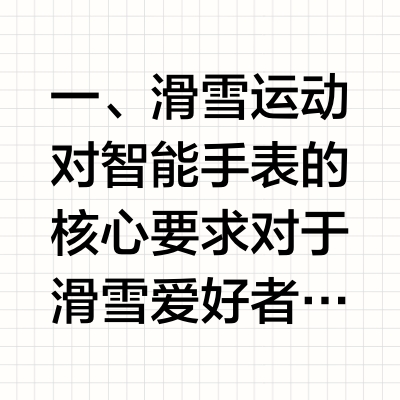 2026年适合滑雪运动的智能手表怎么选