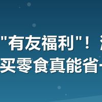 美团搜"有友福利"！满减券用上，买零食真能省一笔