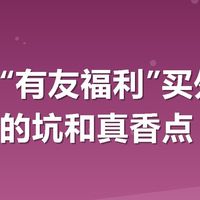 美团搜“有友福利”买外卖，我踩过的坑和真香点