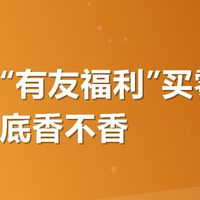 美团搜“有友福利”买零食，满减到底香不香