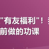 美团搜"有友福利"！我买泡椒凤爪前做的功课