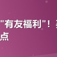 美团搜"有友福利"！买前先看这几点